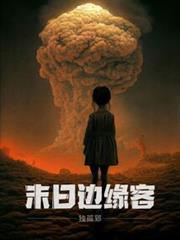 末日边缘客 独孤郢
