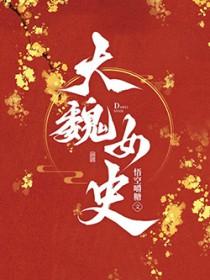大魏女史讲的什么