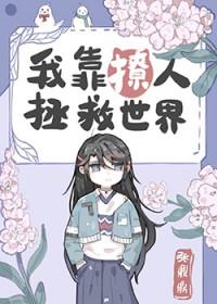 我靠撩前任续命 我靠撩前任续命