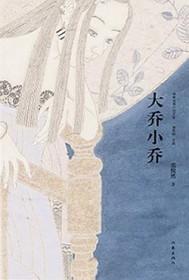 大乔小乔谁更美