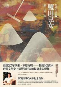 盐田儿女台湾电视剧免费观看