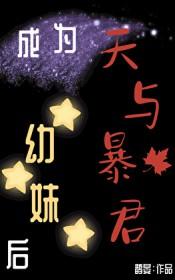 成为暴君之后晋江 成为暴君之后晋江