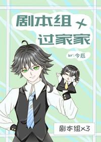 剧本组过家家TXT