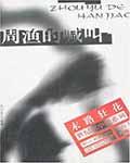 周渔的喊叫电影