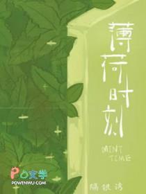 薄荷时刻by隔银湾