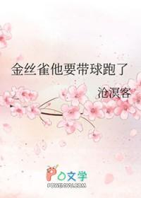 金丝雀带球跑了[娱乐圈 金丝雀带球跑了[娱乐圈