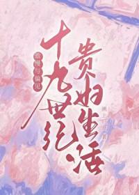傲慢与偏见十九世纪贵妇生活晋江