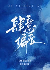 肆意偏爱TXT