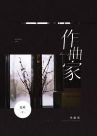 作曲家谷建芬生平