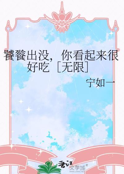 饕餮很能吃