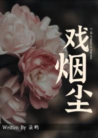 戏烟尘全文免费阅读最新章节