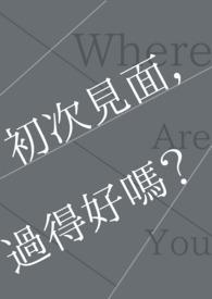 初次见面的人
