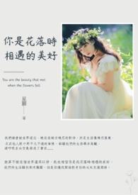 你是落花我是流水 你是落花我是流水