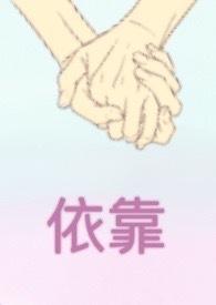 依靠的靠怎么写