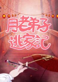 月老的徒弟漫画