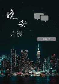 晚安之后在线阅读