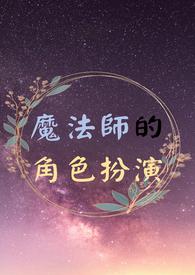 魔法师人物名字 魔法师人物名字