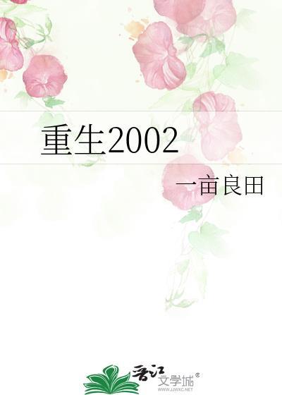重生2002我的大学时代秋收十月
