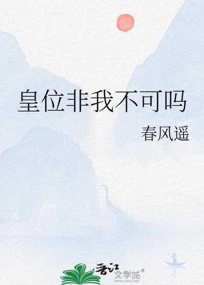 皇位非我不可吗?