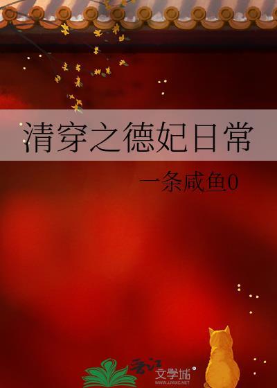 清穿之德妃日常TXT 清穿之德妃日常TXT