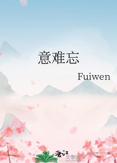 意难忘全集免费观看
