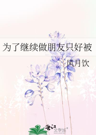 她只能被迫接受
