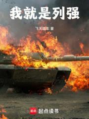 我们就是列强