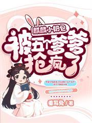 皇家团宠奶宝公主么么哒免费观看