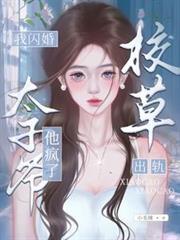 校草出轨我闪婚太子爷他疯了短剧免费观看