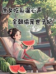 全朝偷宠世子妃TXT