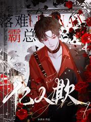 落难霸总亿人欺txt