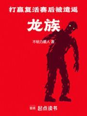 打赢复活赛后被遣返龙族篱笆好