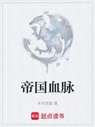帝国血脉漫画免费观看下拉快看漫画