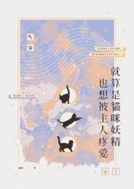 就算是猫咪妖精也想被主人疼爱吗 就算是猫咪妖精也想被主人疼爱吗
