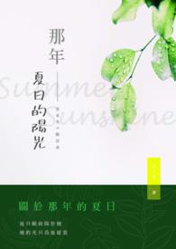 那年的夏天
