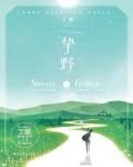 挚野电视剧官宣了吗
