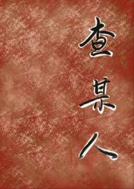 查某人新加坡电视剧