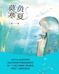 莫负寒夏 丁墨TXT