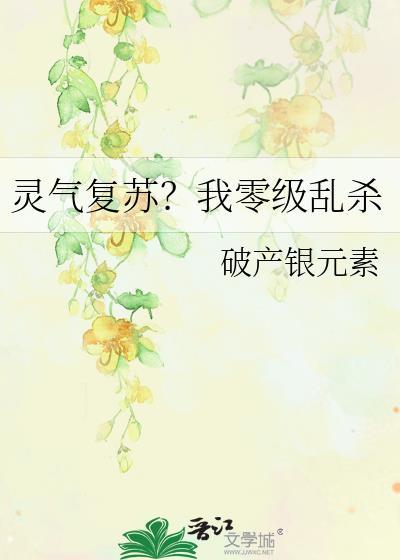 灵气复苏我能自动升级