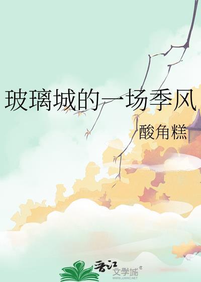 玻璃城的一场季风txt