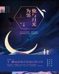 他与月光为邻结局解析