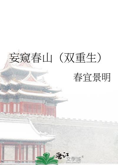 妄窥春山(双重生) 妄窥春山(双重生)