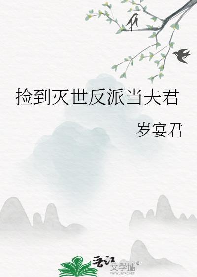 捡到反派成夫君全文