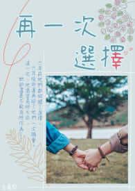 再一次选择高燃短剧