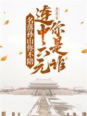 名落孙山什么意思解释