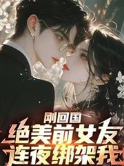 前女友被绑架了