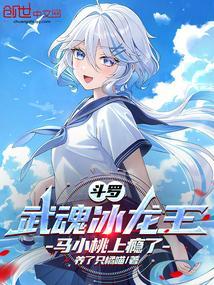 斗罗大陆冰龙武魂