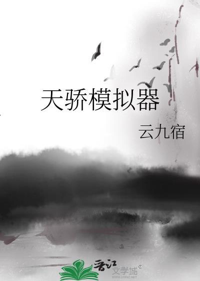 天骄模拟器(晋江) 天骄模拟器(晋江)