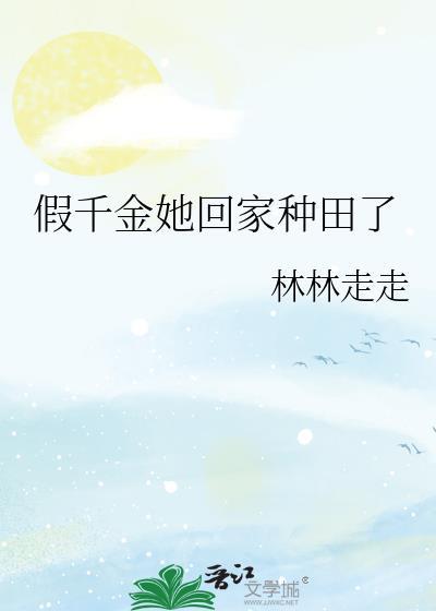 假千金她回家种田了免费