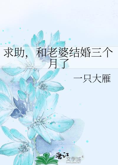和老婆结婚三个月了晋江